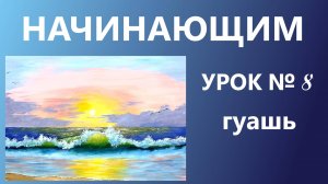 НАЧИНАЮЩИМ. УРОК № 8. Гуашь. Морская волна.