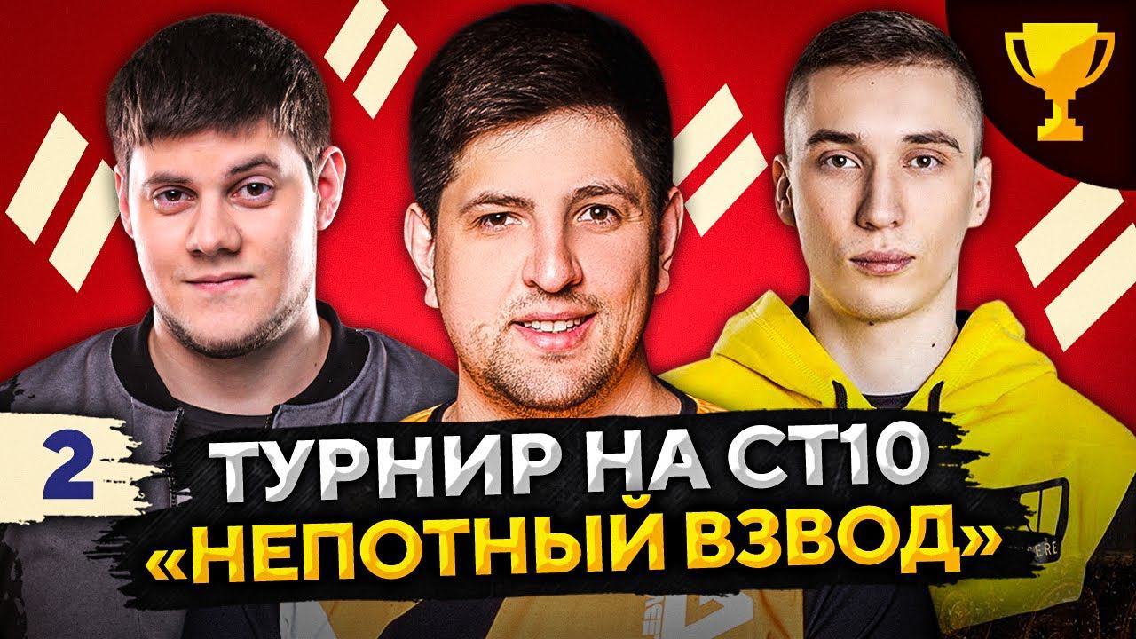 ТУРНИР НЕПОТНЫЙ ВЗВОД СТ10 — Беовульф, Рино и Левша #2