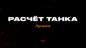 Расчёт танка. Луганск.