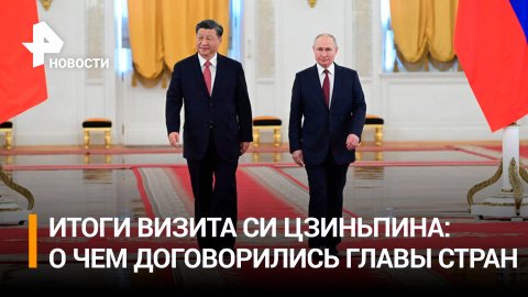 Новый уровень: результаты исторической встречи Путина и Си Цзиньпина / РЕН Новости
