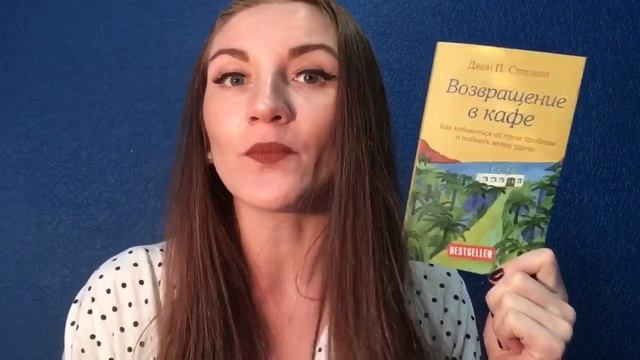 «Возвращение в КАФЕ», Джон Стрелеки. Книжный обзор. BIBLIOTEKA