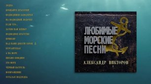 Александр  Викторов -Любимые морские песни (official audio album)
