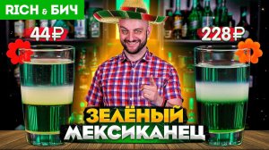 Дорого vs Дёшево: ЗЕЛЁНЫЙ МЕКСИКАНЕЦ (коктейль)
