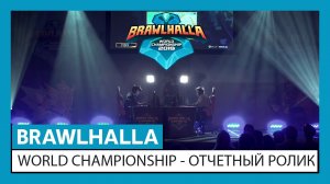 Brawlhalla - World Championship Отчетный ролик