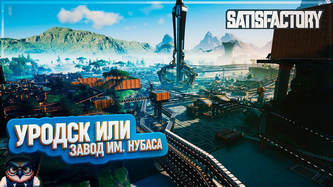 УРОДСК! ЗАВОД ИМЕНИ НУБАСА | 130 ЧАСОВ | SATISFACTORY: ОБЗОРЫ ЗАВОДОВ #178