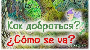 Испанский язык Урок 16 ¿Dónde estás? №5 - как добраться? (www.espato.ru)