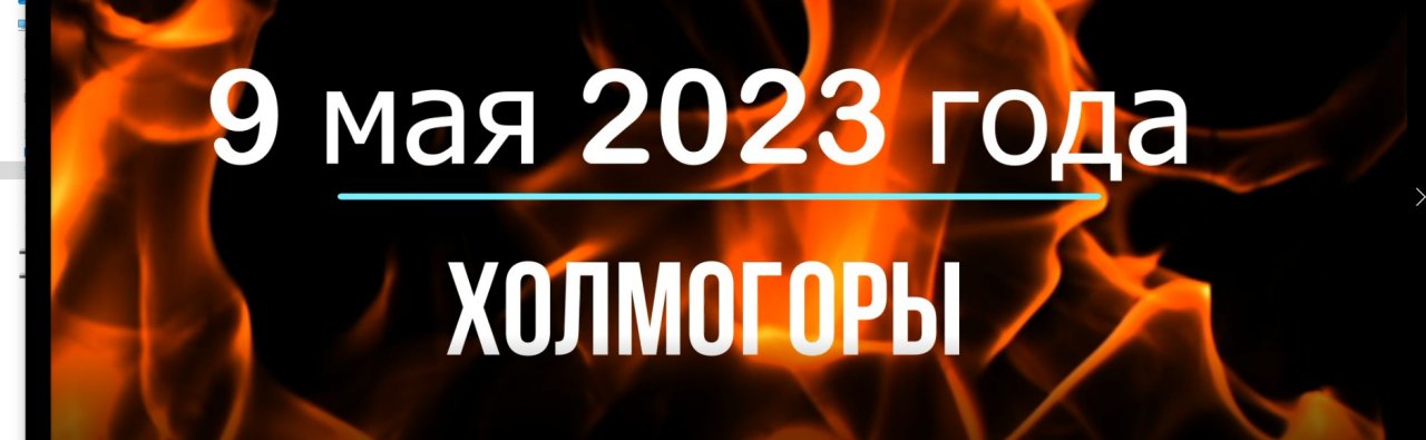 9 мая 2023 года Холмогоры