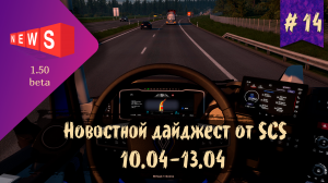 #14 Новостной дайджест по ETS 2 и ATS 10.04-13.04