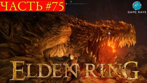 Elden Ring #75 ➤ Туннель Гаэля, Магмовый змей, Звёздные Пустоши #2