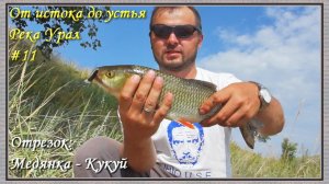 Река Урал: от истока и до устья. Серия 11 -- Медянка-Кукуй