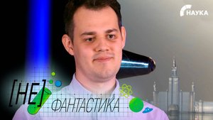 Невидимые глазу объекты печатают на 3D-принтере в России