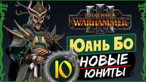 Юань Бо в Total War Warhammer 3 прохождение за Великий Катай с новыми юнитами - #10