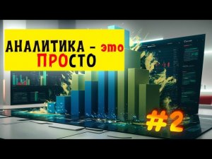 Аналитика это просто #2