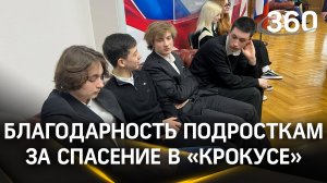 «Низкий поклон, мы гордимся»: подростков, спасших людей во время теракта в Крокусе, наградили в Думе