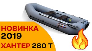 Смотрите НОВИНКУ 2019 - Лодка Хантер 280 Т - теперь слань + ликтрос!