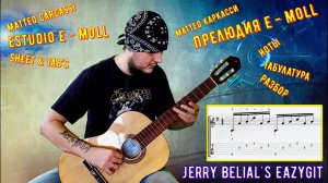 Прелюдия e - moll / М. Каркасси / Табы / Разбор / Estudio e - moll / Matteo Carcassi / Sheet & TAB's