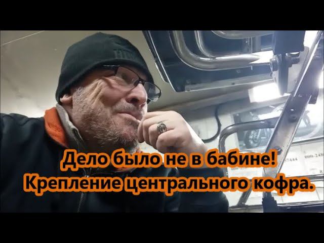 Дело было не в бабине! Крепление центрального кофра. смотреть онлайн