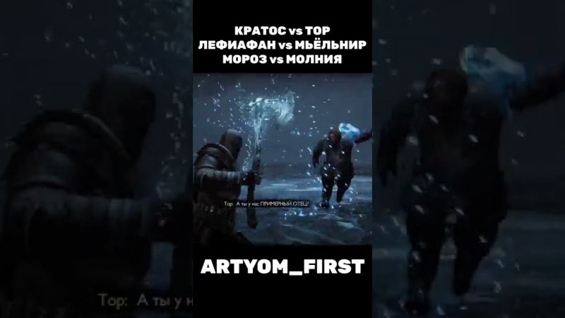 Кратос против Тора, Левиафан vs Мьёльнир, мороз vs молния