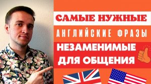 Английский с нуля // Самые нужные фразы для общения на каждый день