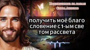 Слово Ангелов ОСТАНОВИТЕСЬ НА МГНОВЕНИЕ! У МЕНЯ ДЛЯ ВАС ОТЛИЧНАЯ НОВОСТЬ! 🕊️💓 #словаангелов