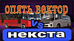 Красный ПАЗ Вектор.Очень устал.Некст рулит.