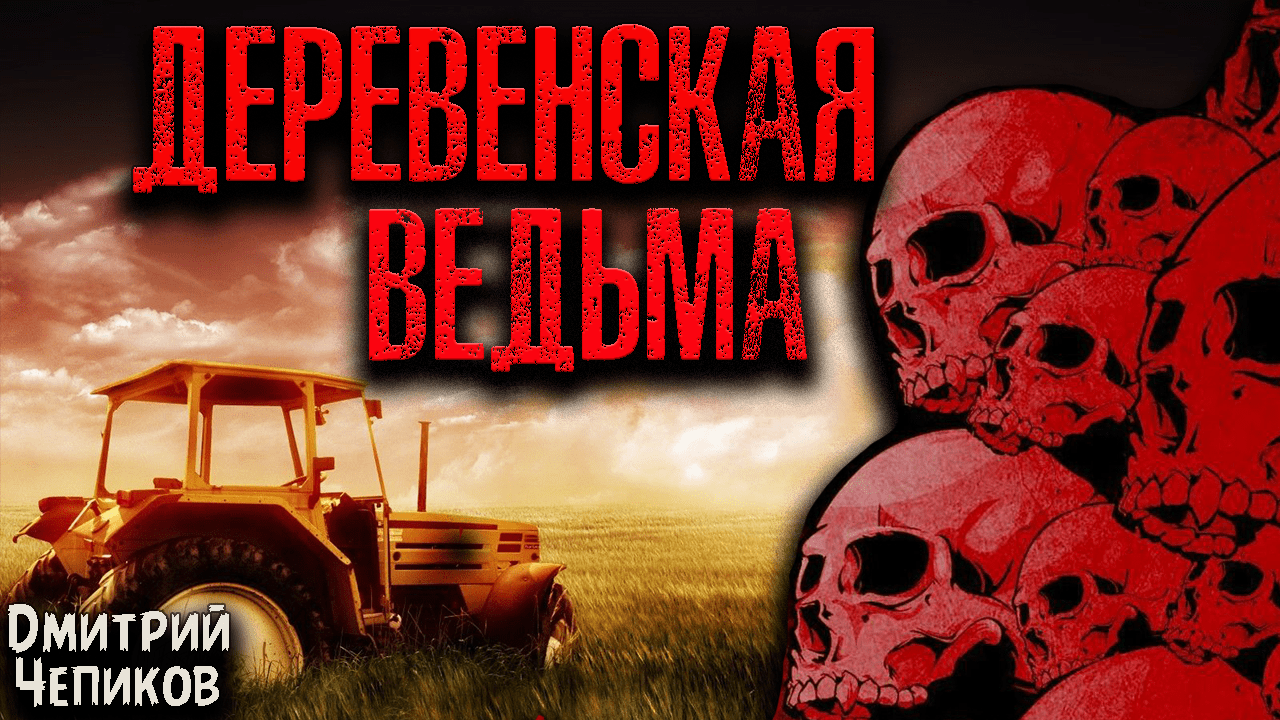 ДЕРЕВЕНСКАЯ ВЕДЬМА. Страшные истории
