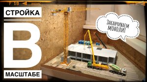 Моя СТРОЙКА В МАСШТАБЕ. Ход строительства. Август 2022. Завершаем монолит | Construction model 1:87