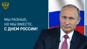 Мы разные, но мы вместе! С Днем России!