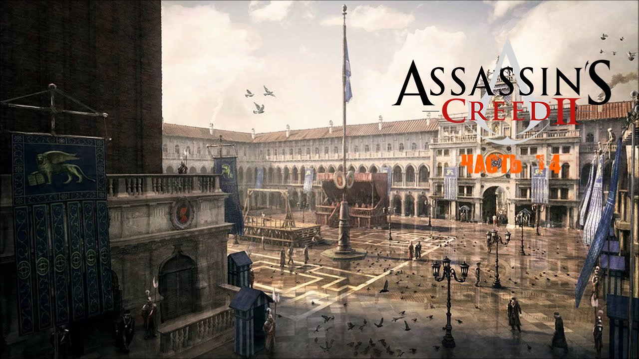 Assassin's Creed II Часть 14.mp4