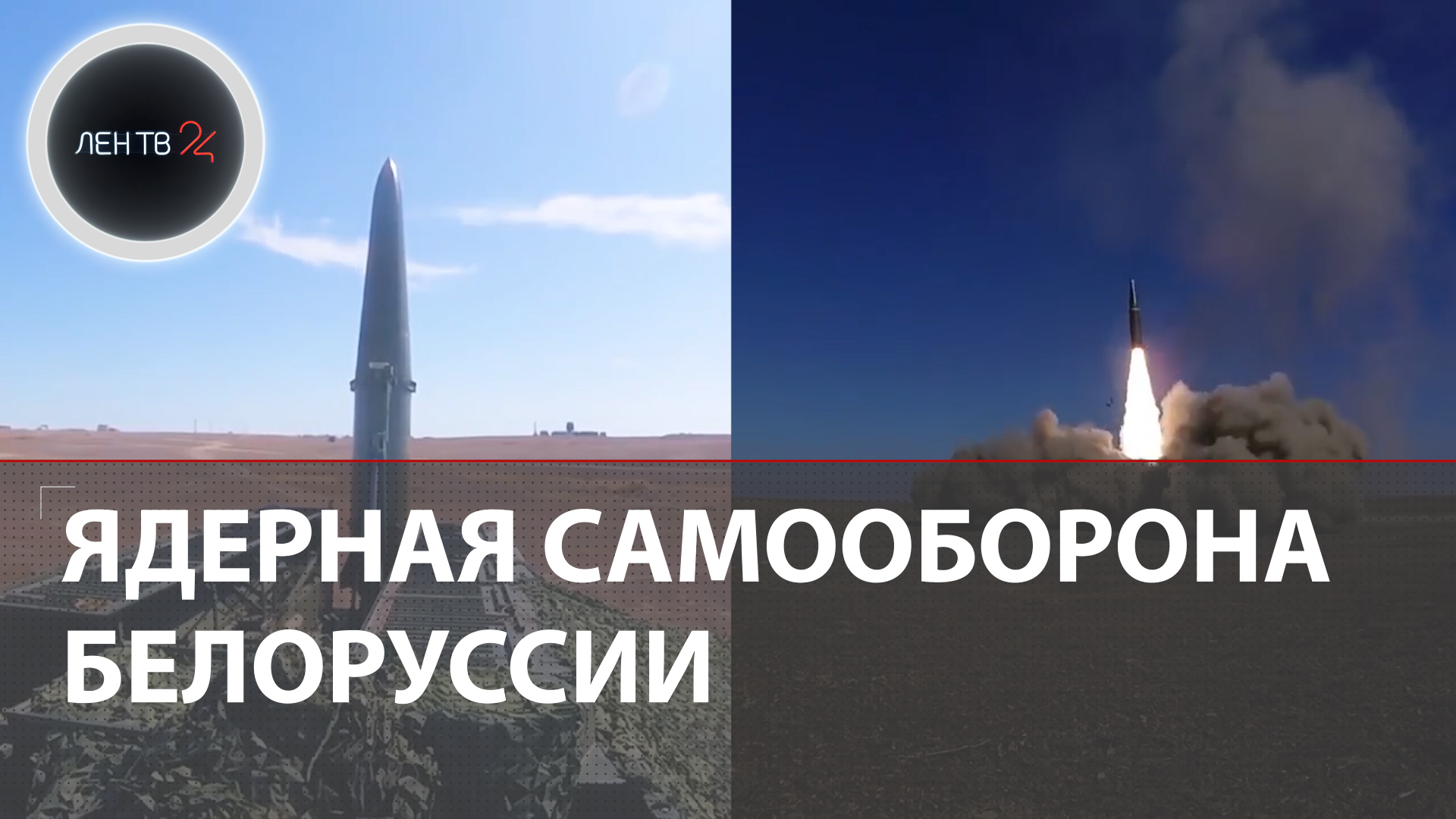 ТЯО в Белоруссии | Россия разместит тактическое ядерное оружие | Как его могут применять?