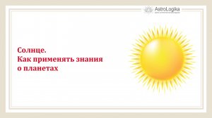 Солнце. Как применять знания о планетах