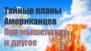 ✅ Тайные планы Америки и другое #пророчество ✅ Послание для ходатаев и молитвенников.