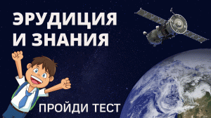 Тест на эрудицию и знания. 30 вопросов и ответов. Пройди тест! География, история, биология