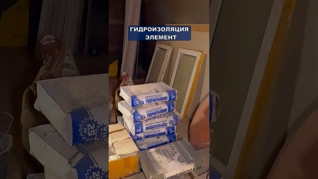 гидроизоляция для фундамента, подвала элемент #shorts смотреть онлайн