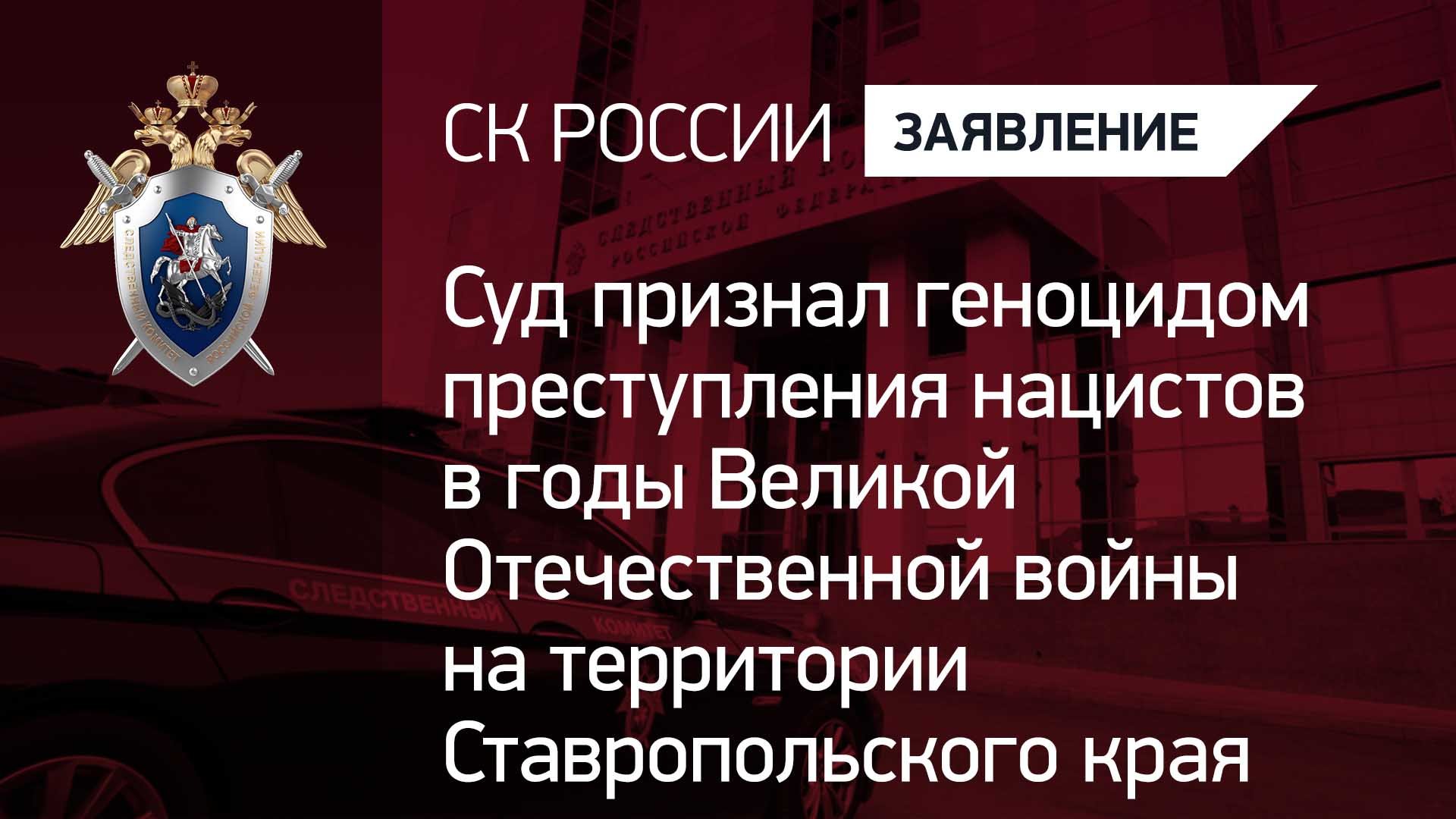 Суд признал геноцидом преступления нацистов в годы Великой Отечественной войны на территории Ставроп