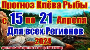 Точный Прогноз клева рыбы с 15 по 21 Апреля Прогноз клева рыбы на эту неделю Календарь рыбака