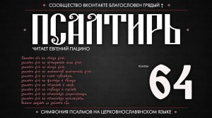 Псалом 64 на церковнославянском (чит. Евгений Пацино)