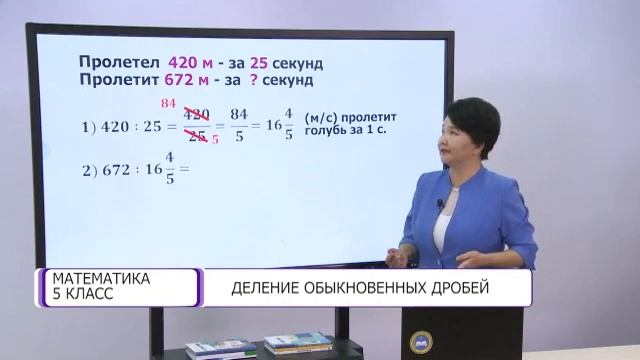 Математика. 5 класс. Деление обыкновенных дробей /24.12.2020/ смотреть онлайн