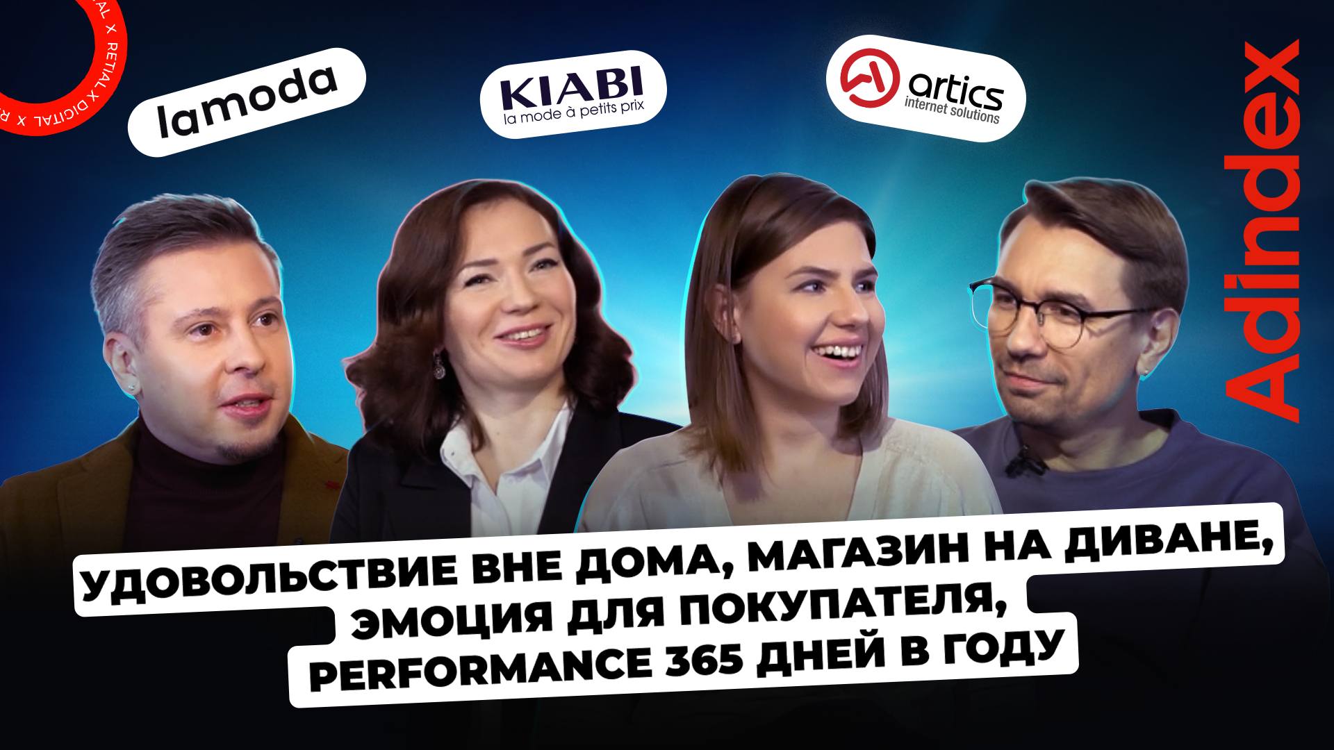 «Удовольствие вне дома, магазин на диване, эмоция для покупателя, performance 365 дней в году»