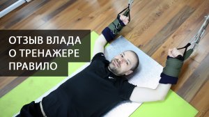 Мнение мужчины о тренажере Правило