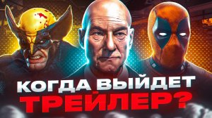 ДАТА ВЫХОДА ТРЕЙЛЕРА ДЭДПУЛ 3 ИЗВЕСТНА! НОВЫЕ СЛИТЫЕ КАМЕО!