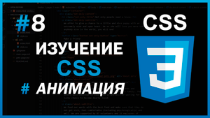 Изучение CSS - #8 Анимация в CSS за 22 минуты