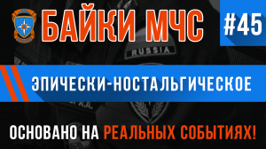 Байки МЧС #45 «Эпически-Ностальгическое»
