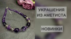 Аметистовые украшения. #аметист #украшенияназаказ