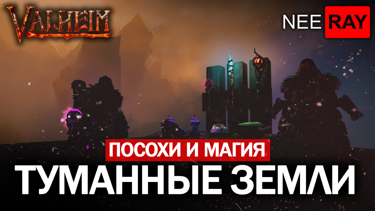 Valheim ТУМАННЫЕ ЗЕМЛИ ПОСОХИ и МАГИЯ