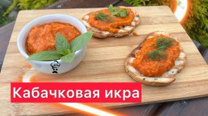 Кабачковая икра. Простой рецепт домашней кабачковой икры.