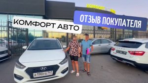 Отзыв о покупке Hyundai Solaris II рестайлинг в автосалоне "Комфорт Авто"