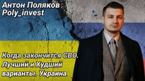 Когда закончится СВО. Лучший и Худший варианты. Украина