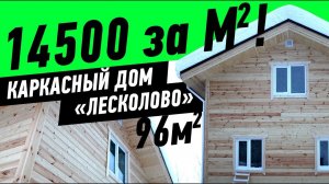 Каркасный дом «Лесколово» 96 кв.м под ключ цена