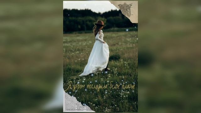 Я утром погладила белое платье|| Христианский стих|| смотреть онлайн